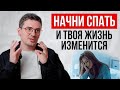 Твой УСПЕХ зависит от ЭТОЙ неочевидной привычки / Как качественно спать?