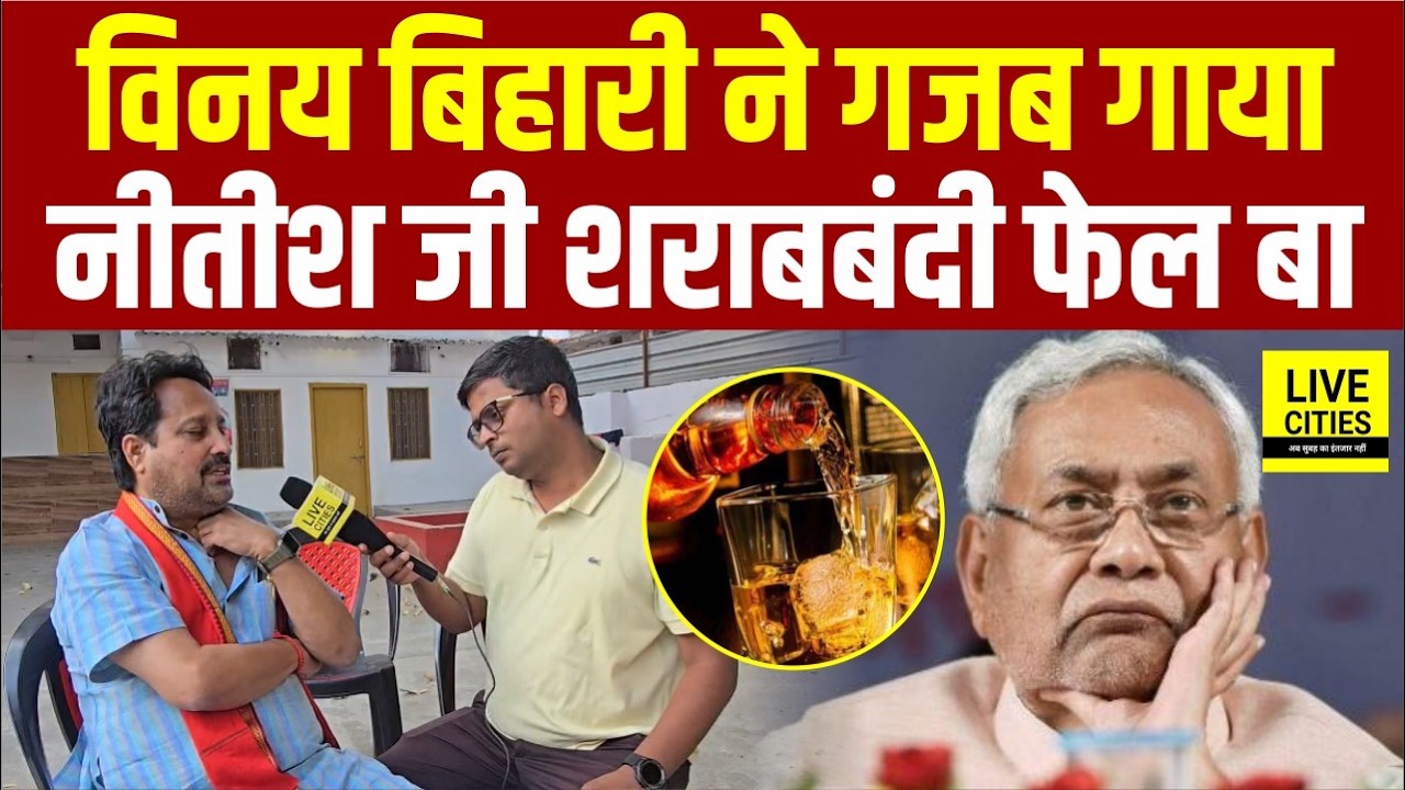 Nitish Kumar सुनिए BJP MLA Vinay Bihari कितना गजब गा दिए, Fail है Sharabbandi...  | Bihar News