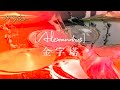 【叩いてみた】金字塔 / [Alexandros] (Drums Cover.)