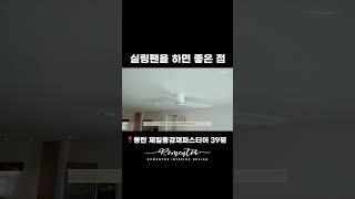 실링팬을 하는 이유?!  #현관인테리어 #인테리어 #홈투어 #랜선집들이