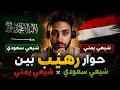 حوار رهيب بين شيعي سعودي وشيعي يمني 