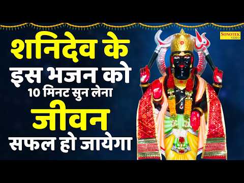 नवग्रहों में श्रेष्ठम श्री शनिवर महाराज | Shani Amritwani | Rakesh kala | शनि अमृतवाणी | Shani Song