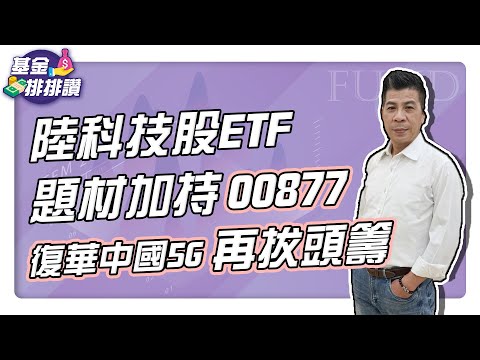 【基金排排讚】 EP58 陸科技股ETF題材加持 00877 (復華中國5G) 再拔頭籌 ｜理財宇宙