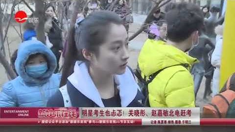 看看星闻 |明星考生也忐忑！ 关晓彤、赵嘉敏北电赶考 关晓彤艺考初试诵诗被叫停：已经尽力了 - 天天要闻