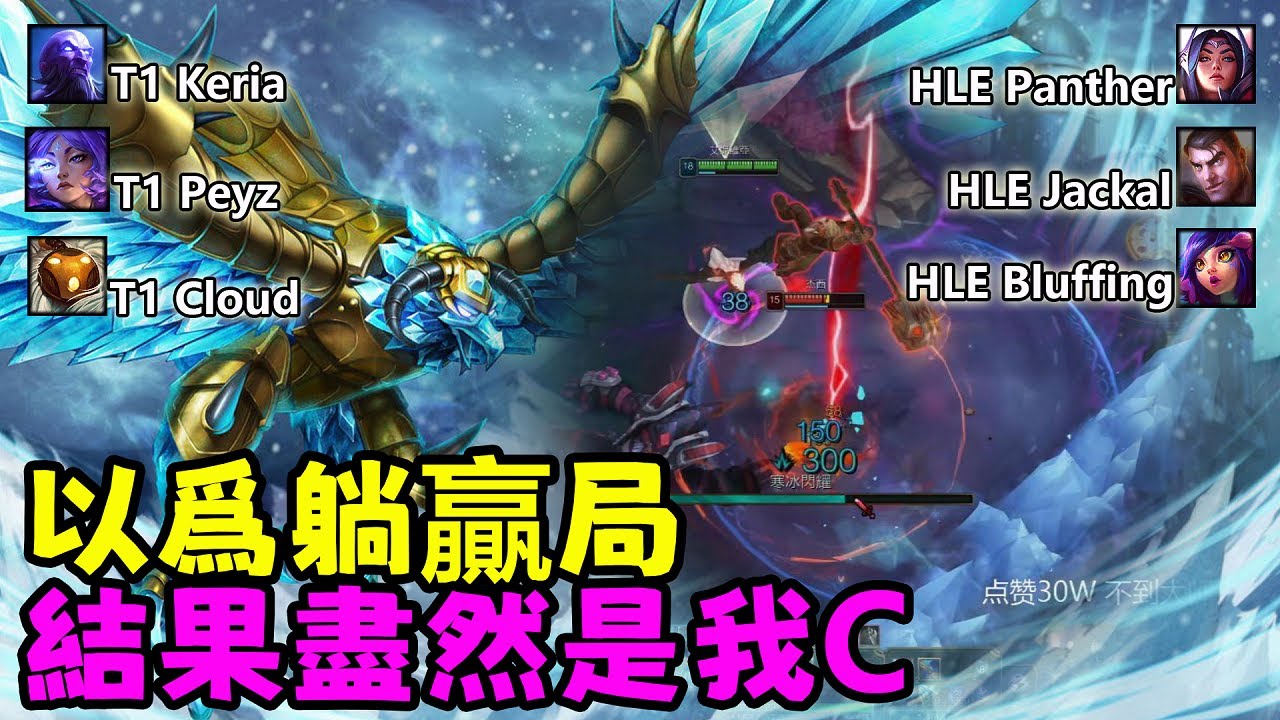 【薄荷冰鳥】3T1 VS 3HLE以为躺赢局，结果尽然是我C（上路VS刀妹）T1 Keria；Peyz；DK Sharvel；HLE Panthe；Jackal；Bluffing； Bohe