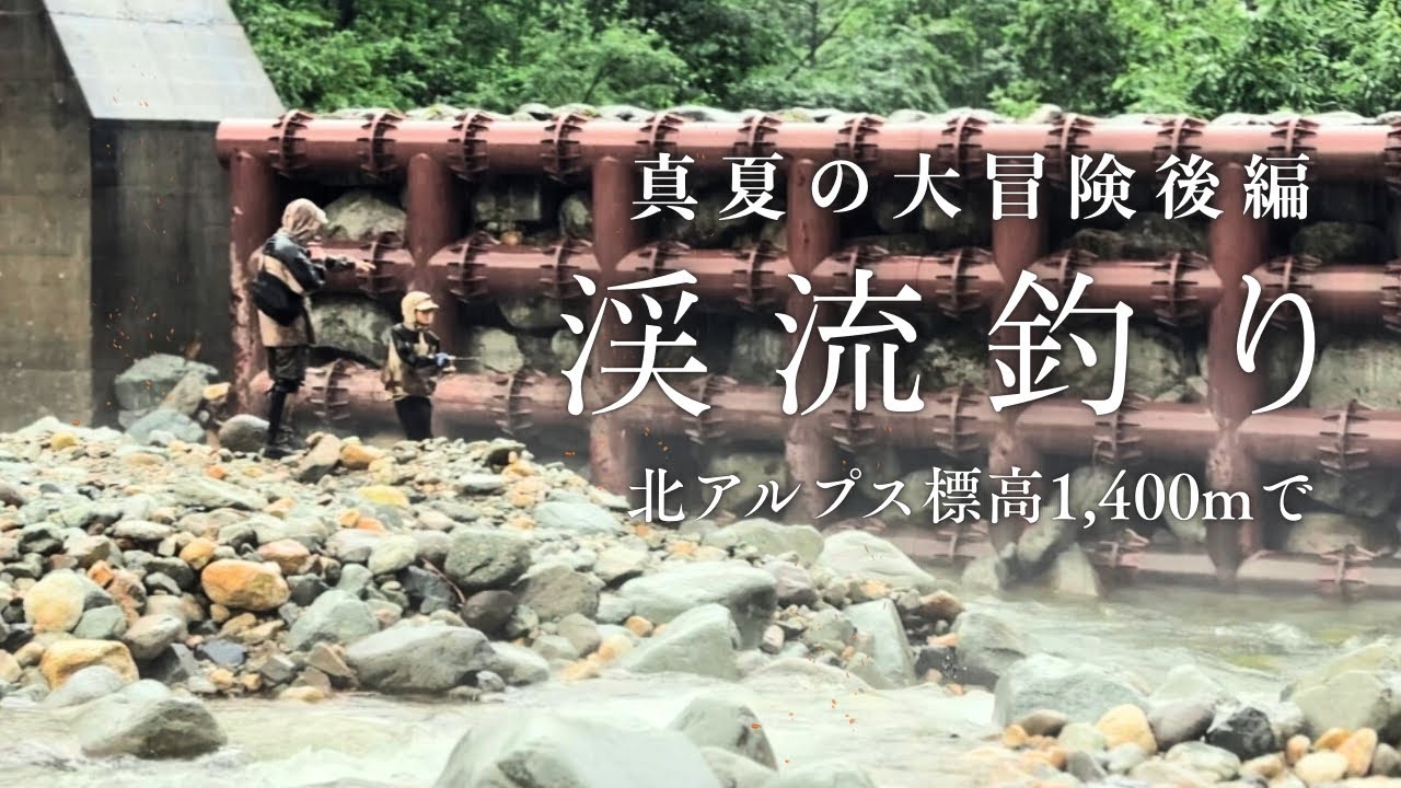 【2日目渓流釣り】北アルプスのふもとで真夏の大冒険スペシャル②渓流釣りにハマった母ちゃんに連れられて...新穂高〜わさび平小屋|山小屋泊