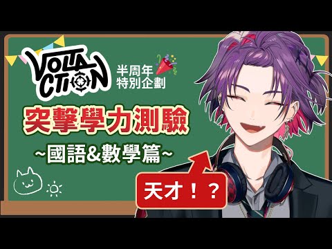 【VOLTACTION】突擊學力測驗！～國語＆數學篇～【繁體中字】#ヴォルタ抜き打ちテスト