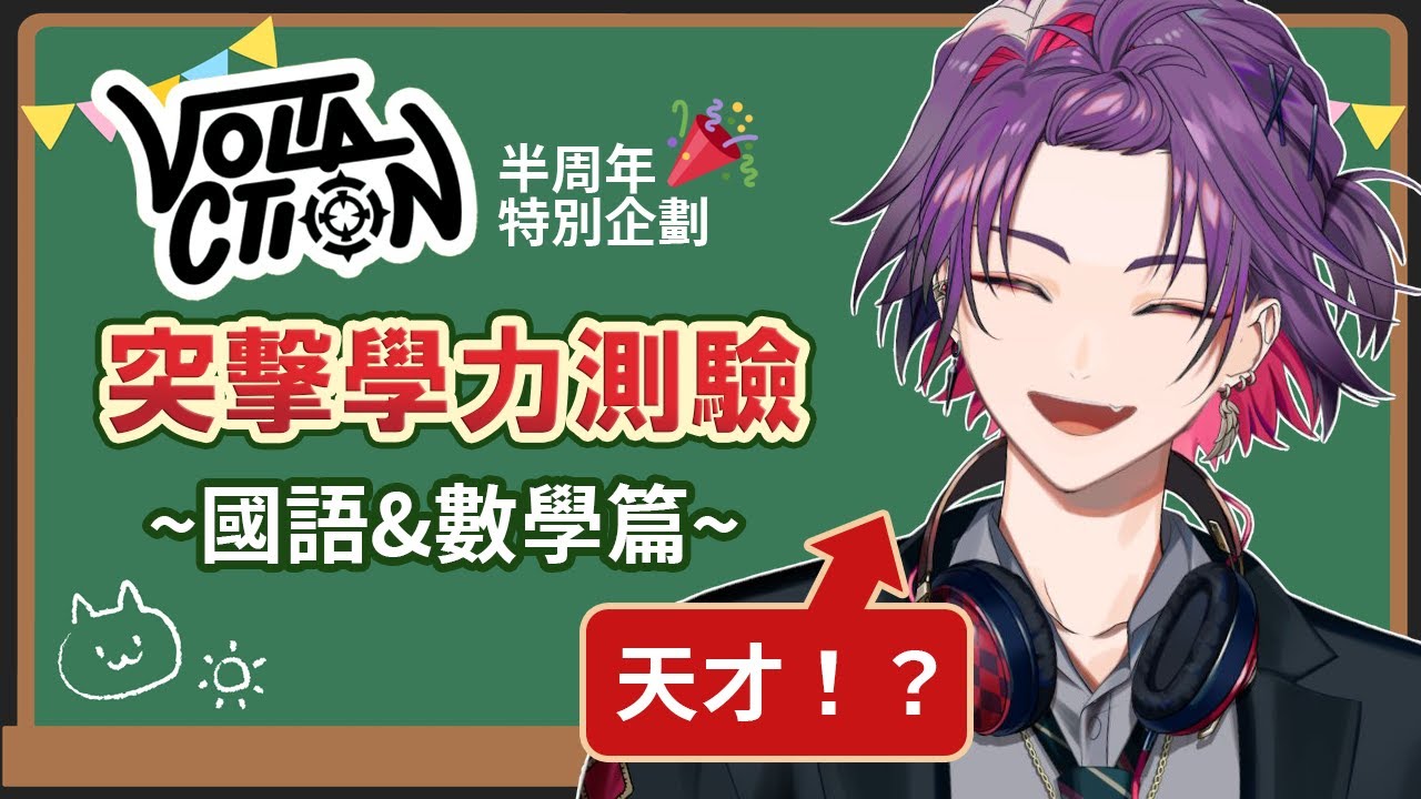 【VOLTACTION】突擊學力測驗！～國語＆數學篇～【繁體中字】#ヴォルタ抜き打ちテスト