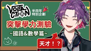 【VOLTACTION】突擊學力測驗！～國語＆數學篇～【繁體中字】#ヴォルタ抜き打ちテスト