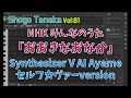 【Synthesizer V AI Ayame】NHK みんなのうた「おおきなおなか」作曲者によるセルフカヴァーバージョン 【オーディオからMIDI変換したデータ】
