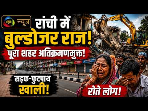 रांची की सबसे बड़ी सड़क होगी अतिक्रमण मुक्त! बनेगा मॉडल स्मार्ट कॉरिडोर | Ranchi Smart Corridor