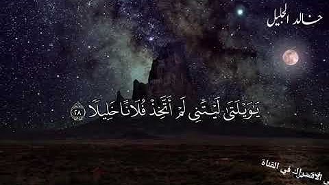 ويوم يعض الظالم علي يديه ويقول // حالات واتس- راحه نفسيه - ارح سمعك - ارح قلبك //سورة الفرقان@@