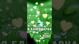 💖 Аффирмации Благодарности: Любовь к Себе, Позитивное Мышление и Трансформация Жизни. ☀️