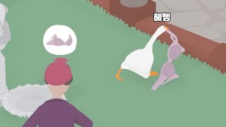 금쪽이 거위 screenshot 4