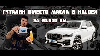 Geely Monjaro замена масла в полном приводе