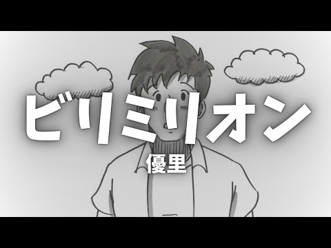 せて様2点　ニック せて様2点 ニック 歌詞付き】ビリミリオン - 優里 (THE FIRST