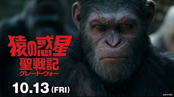 映画『猿の惑星：聖戦記（グレート・ウォー）』予告C