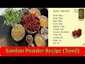 Ayyangar kitchen sambar powder recipe in tamil   