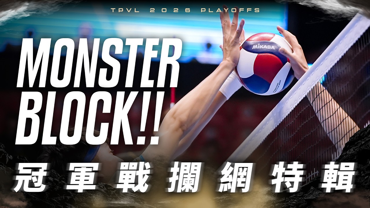 【好球集錦】Monster Block!冠軍戰攔網特輯|𝐓𝐏𝐕𝐋 𝐅𝐢𝐧𝐚𝐥𝐬 縮圖