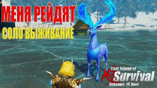 СОЛО ВЫЖИВАНИЕ - КЛАН МЕНЯ РЕЙДЯТ В ОНЛАЙНЕ ➤ Last Island of Survival #LIOS #rustmobile