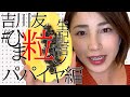 #吉川友 #ひま粒し 生配信 ~パパイヤ編