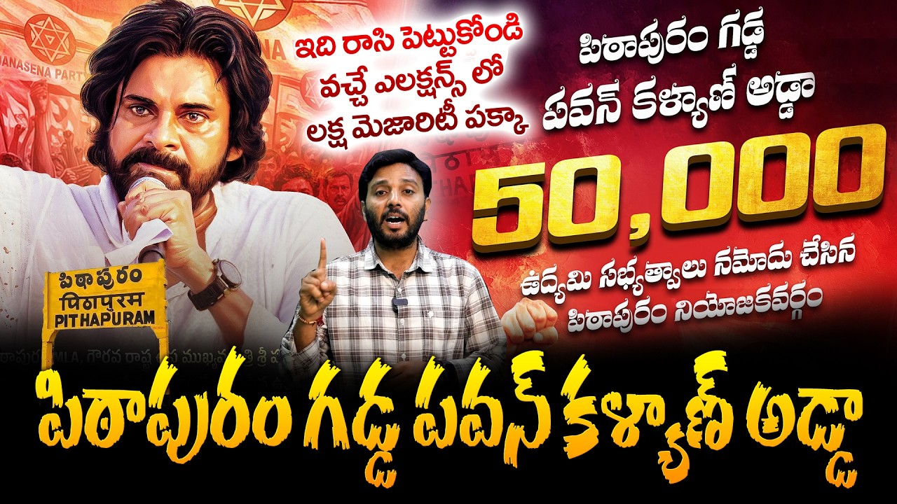 పిఠాపురం గడ్డ పవన్ కళ్యాణ్ అడ్డా..!! | Deputy CM Pawan Kalyan | Pitapuram | Janasena | TV24Studio