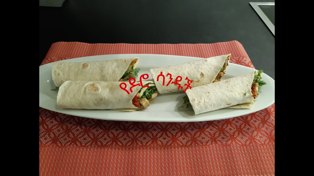 የዶሮ ሳንዱች አሰራር/ How To Make Chicken wrap Recipe
