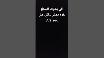 يلا انشالله اللي يصلي يدخل الجنه بإذن الله يارب 