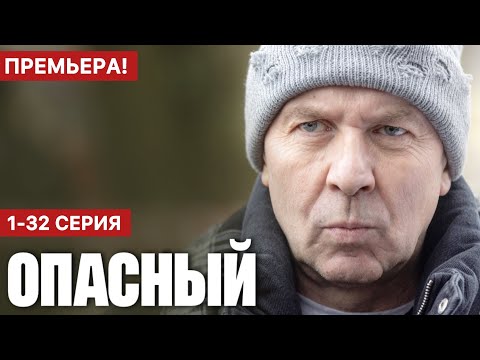 Опасный 1 - 32 серия (2025) | Премьера на Пятый канал | Детектив 2025 | Анонс - Краткий обзор!