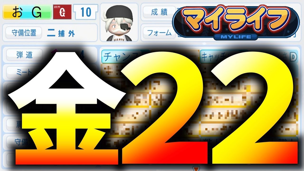 324 オールg 金特22個 最弱おgの 査定いくつなんだろう マイライフ パワプロ18 Youtube 324 オールg 金特22個 最弱おgの 査定いくつなんだろう マイライフ パワプロ18 Youtube