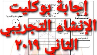 إجابة امتحان بوكليت (إنشاء) التجريبي الثاني 2019 إنشاء ثالثة ثانوي أزهر أدبي