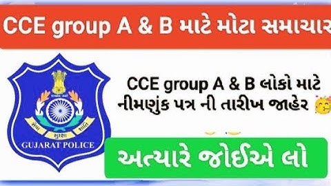 CCE group A અને B ના ઉમેદવારો ને🔥 નિમણૂક પત્ર તારીખ જાહેર  2025🥳🥳🥳