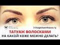 Татуаж волосками на любой коже?