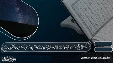 (فَلْيَنظُرِ الْإِنسَانُ مِمَّ خُلِقَ ) سورة الطارق