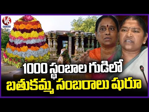 Bathukamma Celebrations To Begin In Warangal 1000 Pillars Temple  | V6 News - V6NEWSTELUGU