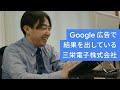 Google 広告:「ビジネスのこれからをひらこう。三栄電子株式会社様」 篇