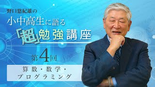 『野口悠紀雄の小中高生に語る「超」勉強講座』　第4回　【算数・数学・プログラミング】