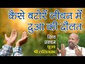 कैसे बटोरें जीवन में दुआ की दौलत How to get the wealth of blessings in life. lalitprabh Ji Indore 20