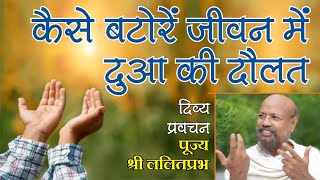 कैसे बटोरें जीवन में दुआ की दौलत How to get the wealth of blessings in life. lalitprabh Ji Indore 20
