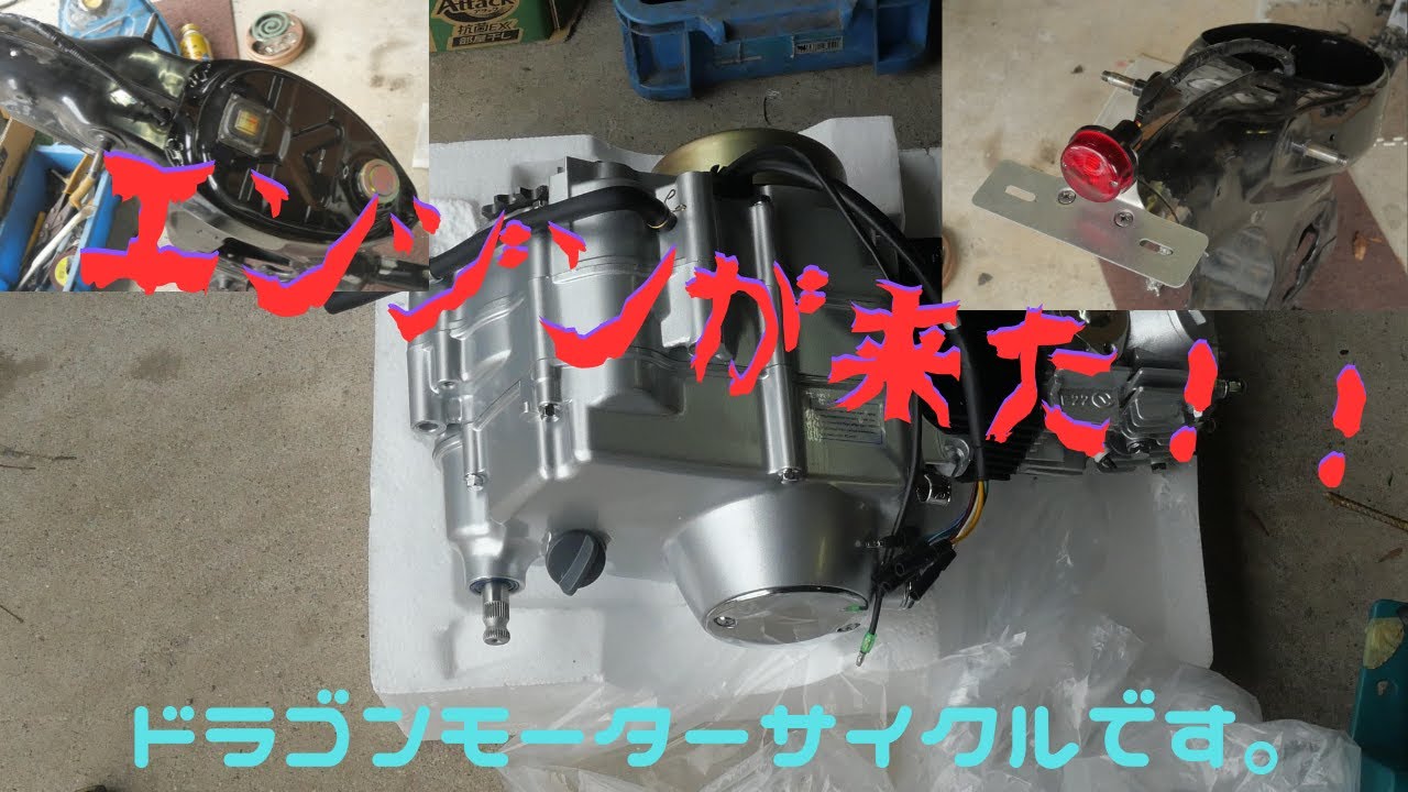 エンジンが来た！！＃ホンダ＃カブ＃スーパーカブ＃リトルカブ＃中華