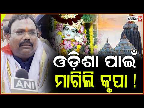 ଜଗନ୍ନାଥଙ୍କୁ ହାତ ଉଠେଇ ଓଡ଼ିଶା ପାଇଁ ମାଗିଲି କୃପା ! Minister Gokulananda Mallik at puri, janmastami.