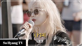 [4K] Taeyeon (태연) - Four Seasons (사계) | Begin Again 3 (비긴어게인 3)