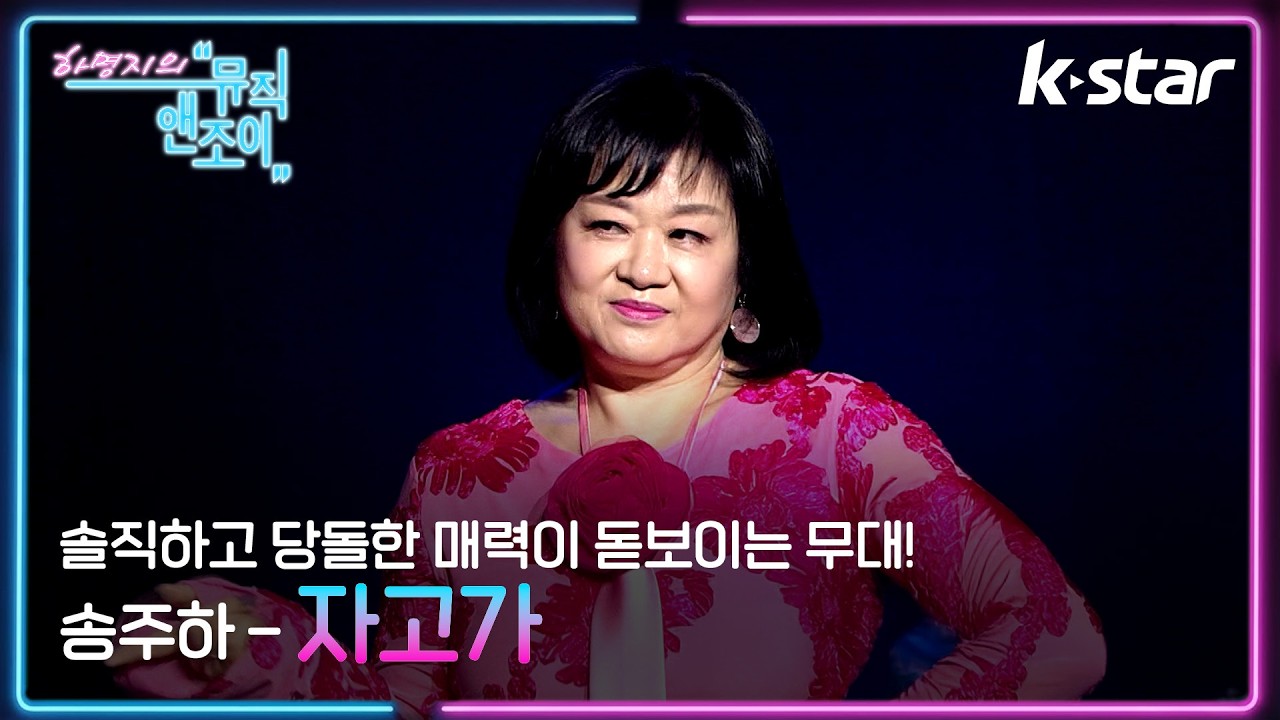 [뮤직앤조이] 솔직하고 당돌한 매력이 돋보이는 무대! 송주하 - '자고가' ♬ | 케이스타