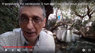 Η ψυχολογία της κατάκρισης ή των αρνητικών σκέψεων για τους άλλους.