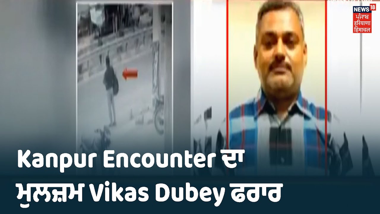 Kanpur Encounter ਦਾ ਮੁੱਖ ਮੁਲਜ਼ਮ Vikas Dubey ਫਰਾਰ, ਫ਼ਰੀਦਾਬਾਦ ਪੁਲਿਸ ਨੇ ਤਿੰਨ ਸਾਥੀ ਕੀਤੇ ਗ੍ਰਿਫ਼ਤਾਰ