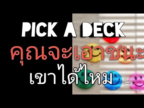 pick-a-deck-คุณจะเอาชนะใจคนๆนั