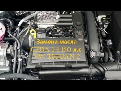 Замена масла в двигателе VW Tiguan 2, 1.4, 2017 года.