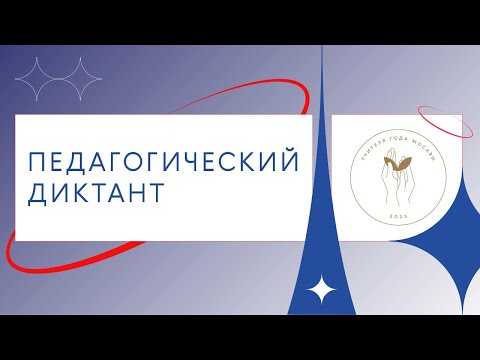 Педагогический диктант