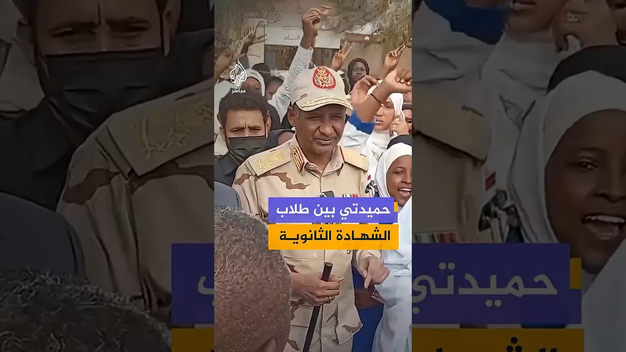 حميدتي بين طلاب الشهادة الثانوية