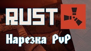 RUST Нарезка PvP(Небольшая) #1